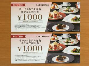 大倉工業 株主優待 オークラホテル丸亀お食事券 2000円分(1000円券 x 2枚) ～2025年3月31日まで