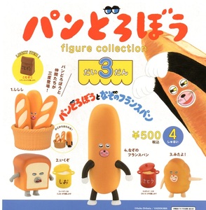 【難有り】新品 即決●パンどろぼう フィギュアコレクション だい3だん　全4種●ケンエレ【送料300追跡有460円】ガチャ/なぞのフランスパン