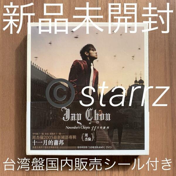 周杰倫 ジェイ・チョウ Jay Chou 11月的蕭邦 台湾盤 国内販売シール付 新品未開封