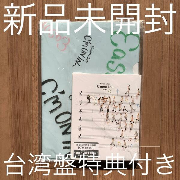 陳奕迅 Eason Chan イーソン・チャン C'mon in 預購版 台湾盤 新品未開封