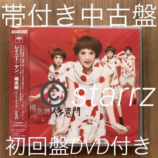 楊丞琳 レイニー・ヤン Rainie Yang どこでもドア 任意門 国内盤 CD+DVD 帯付き