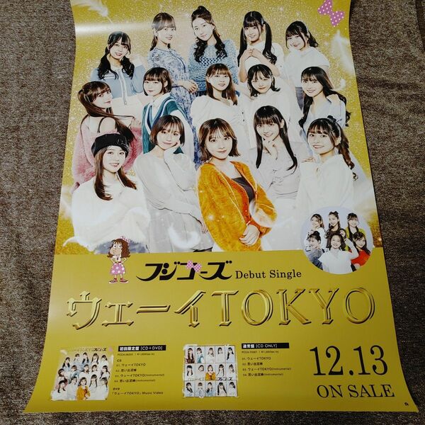 ※5月末に販売取下げ予定　■　フジコーズ　ウェーイTOKYO　ポスター