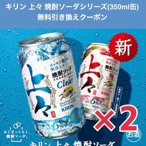 【2本分】ローソン キリン上々焼酎ソーダ 350ml缶 無料引換券 1本無料券