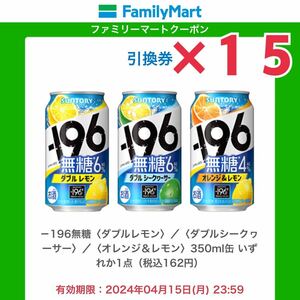 【15本分】ファミリーマート －196無糖 350ml缶 無料引換券 1本無料券