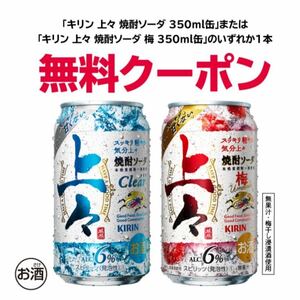 【1本分】セブンイレブン キリン上々焼酎ソーダ 350ml缶 無料引換券 1本無料券