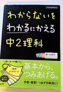 わからないをわかるにかえる オールカラー 中2理科