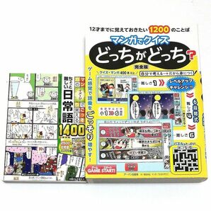 【中古品】ちょっと難しい日常語1400 小学生版　マンガでクイズ どっちがどっち？ 完全版 