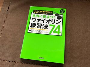 （未使用）本当に役立つ ！ヴァイオリン練習法