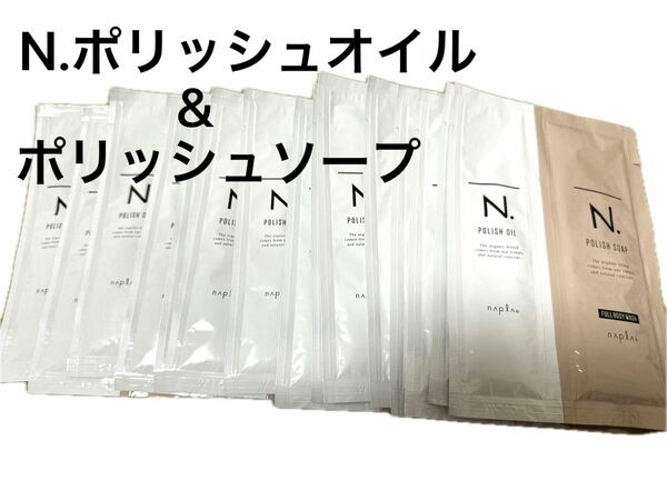 N.ポリッシュオイル15&ポリッシュソープ15 サンプル