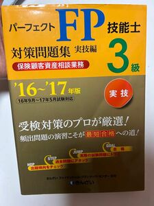 パーフェクトＦＰ技能士３級対策問題集　’１６～’１７年版実技編保険顧客資産相談業務 