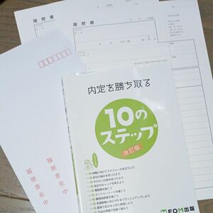 内定を勝ち取る１０のステップ （改訂版） 富士通エフ・オー・エム株式会社／著制作　(おまけ履歴書)