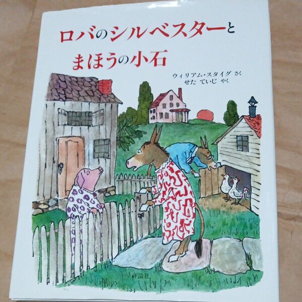 ロバのシルベスターとまほうの小石 （評論社の児童図書館・絵本の部屋） （新版） ウィリアム・スタイグ／さく　せたていじ／やく　中古