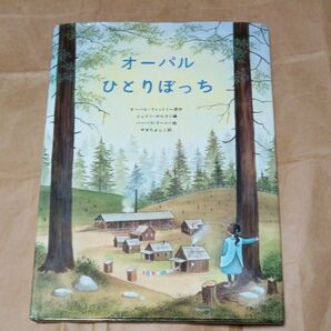 中古絵本　オーパルひとりぼっち （海外秀作絵本） オーパル・ウィットリー／原作　