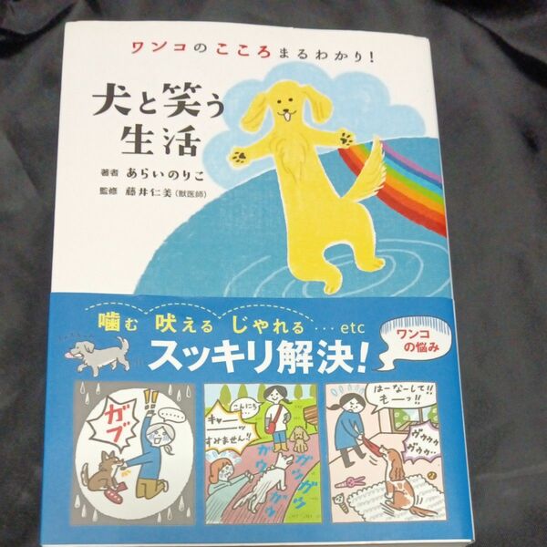 ワンコのこころまるわかり！犬と笑う生活 あらいのりこ／著　藤井仁美／監修