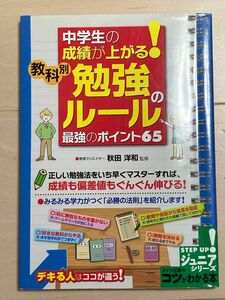 ほぼ未使用　中学生の成績が上がる！教科別勉強のルール最強のポイント６５ （コツがわかる本） 秋田洋和／監修