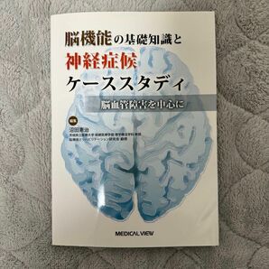 脳機能の基礎知識と神経症候ケーススタディ　脳血管障害を中心に 沼田憲治／編集