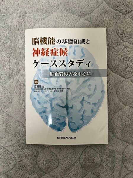 脳機能の基礎知識と神経症候ケーススタディ　脳血管障害を中心に 沼田憲治／編集