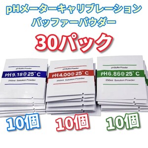 デジタルpHメーター校正剤【30個：3種 ×10袋】pHテスター 校正用 バッファーパウダー 緩衝剤 補正剤 標準剤 校正液 緩衝液 補正液 標準液