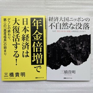 【三橋貴明 2冊セット】『年金倍増で日本経済は大復活する! 第二の高度成長の始まり』＆『経済大国ニッポンの不自然な没落』/ 経営科学出版