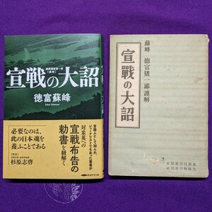 GHQ焚書【復刻版と原書のセット】『 宣戰の大詔：蘇峰 徳富猪一郎 謹解 』/ 東京日日新聞社 大阪毎日新聞社 / 経営科学出版 / 宣戦の大詔