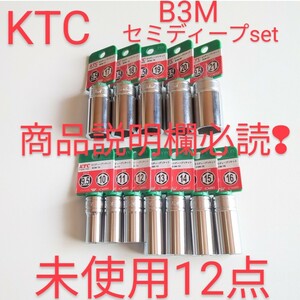 KTC セミ ディープ ソケット B3M 10 〜21mm 未使用タグ付12点set TONE トネ コーケン シグネット アストロ 工具 セット 整備 好きな方売切 