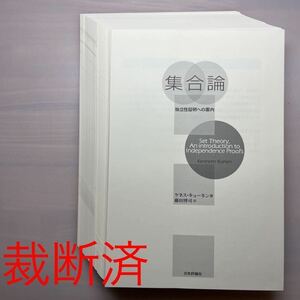 【裁断済】集合論　ケネス・キューネン/藤田博司　日本評論社