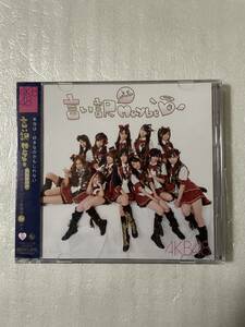  AKB48 13thシングル「言い訳Maybe」初回盤【新品未開封CD+DVD外装フィルム折れ】前田敦子センター KIZM37-38［2009.8.26リリース］