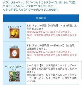 グランブルーファンタジー リンクスメイト Linksmateヒヒイロカネ 金剛晶 リンクス交換チケット　