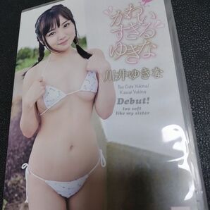 グラビアアイドル 川井ゆきな DVD/「かわいすぎるゆきな」