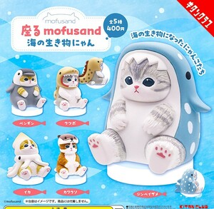 即決》座る mofusand 海の生き物にゃん【全５種フルコンプセット】送料220円～新品未開封モフサンド ペンギン/ウツボ/イカ/カワウソ 猫ネコ