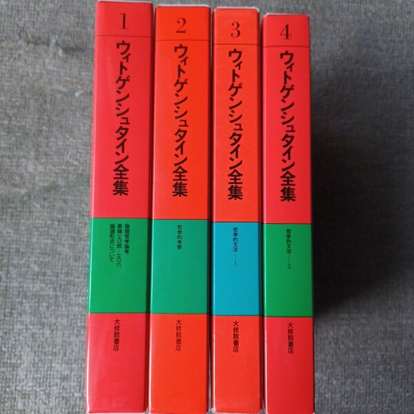 ウィトゲンシュタイン全集 1～4 4冊セット　2005年～2017年発行