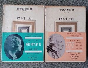 世界の大思想10 11 カント　純粋理性批判　実践理性批判　判断力批判　河出書房