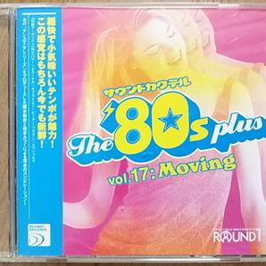 【CD】ROUND1 サウンドカクテル The’80ｓplus vol.17:Moving