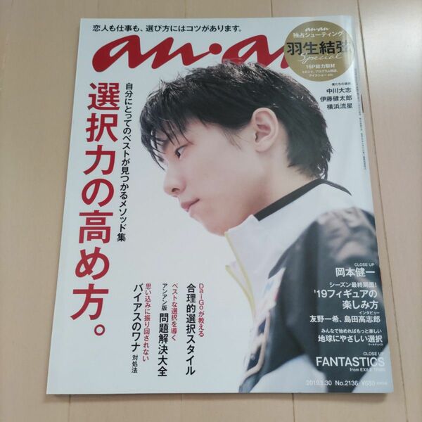 anan 2019年1月30日号 No.2136 羽生結弦