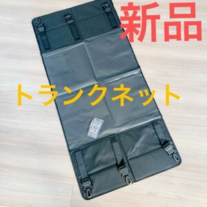 新品 未使用 スズキ ジムニー 収納ネット ラゲッジネット トランクネット