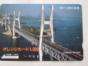 オレンジカード　使用済み　1000円/瀬戸大橋斜張橋/JR西日本・岡山支社