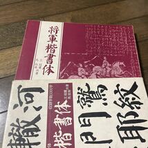 将軍楷書体　本_画像3