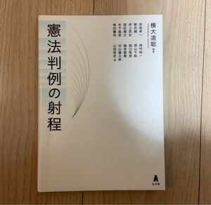 憲法判例の射程