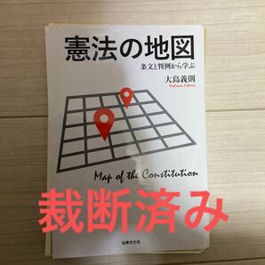 【裁断済み】憲法の地図
