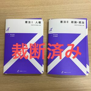 【裁断済み】 有斐閣ストゥディア　憲法　１ 青井未帆／著　山本龍彦／著 憲法　２青井未帆／著　山本龍彦／著