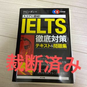 スコアに直結！ＩＥＬＴＳ徹底対策テキスト＆問題集 （スコアに直結！） ケビン・ダン／著