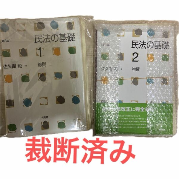  【裁断済み】佐久間毅「民法の基礎2 物権」〔第3版〕民法の基礎　１ （第５版） 佐久間毅／著　裁断済み