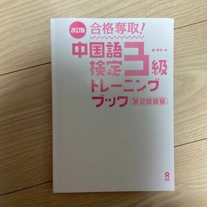 中国語検定３級トレーニングブック　筆記問題編　改訂 （合格奪取！） 戴　暁旬　著