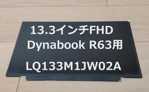 13.3インチ FHD液晶パネル(LQ133M1JW02A) 東芝 Dynabook R63対応(未使用品) ①_画像1