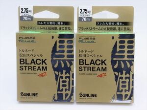 【未使用品】サンライン ブラックストリーム 2.75号 SUNLINE BLACKSTREAM 松田スペシャル 2個セット!! A3263