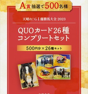 【未使用】有馬記念2023 当選者限定QUOカード 500円×26種