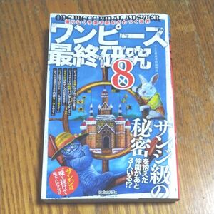 ワンピース最終研究　８ （サクラ新書） ワンピ新説考察海賊団