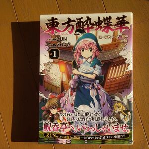 東方酔蝶華　ロータスイーター達の酔醒　１ （Ｋａｄｏｋａｗａ　Ｃｏｍｉｃｓ　単行本コミックス） ＺＵＮ／原作　水炊き／漫画