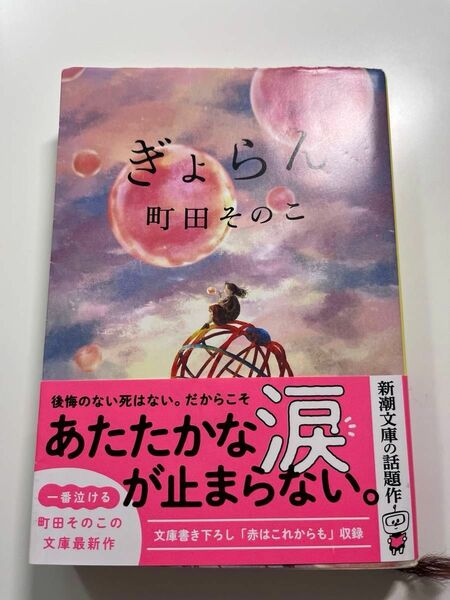 ぎょらん　町田そのこ 文庫本 角川文庫 