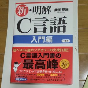 新・明解Ｃ言語　入門編 柴田望洋／著